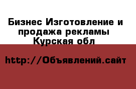 Бизнес Изготовление и продажа рекламы. Курская обл.